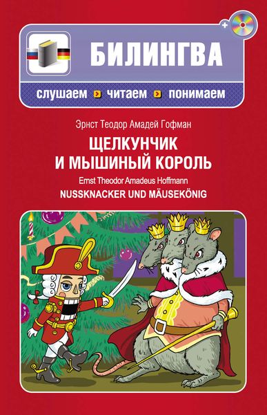 Обложка книги  «Щелкунчик и мышиный король / Nussknacker und Mäusekönig»