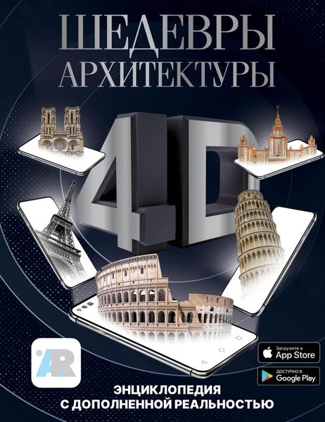 Обложка книги  «Шедевры архитектуры 4D. Энциклопедия с дополненной реальностью»