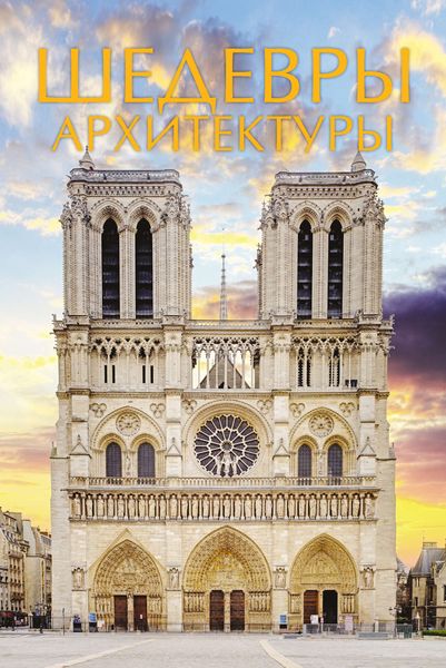 Обложка книги  «Шедевры архитектуры»