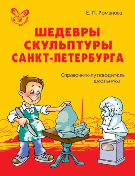 Обложка книги  «Шедевры скульптуры Санкт-Петербурга. Справочник-путеводитель школьника.»