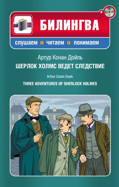 Обложка книги  «Шерлок Холмс ведет следствие / Three Adventures of Sherlock Holmes»