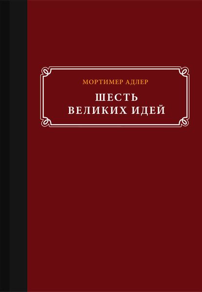 Обложка книги  «Шесть великих идей»