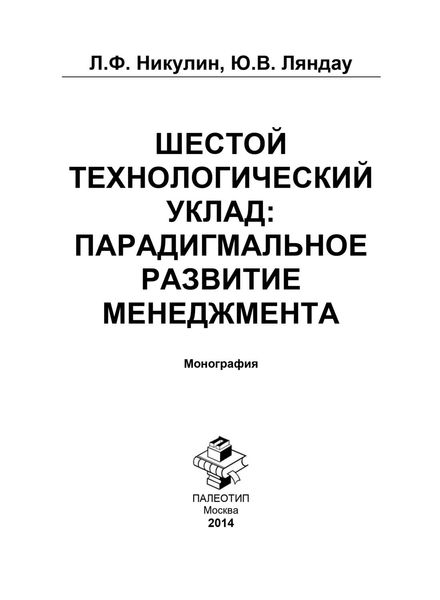 Обложка книги  «Шестой технологический уклад: парадигмальное развитие менеджмента»