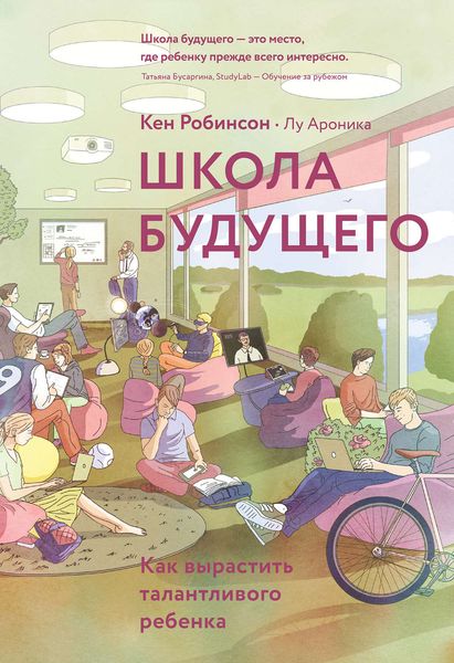 Обложка книги  «Школа будущего. Как вырастить талантливого ребенка»