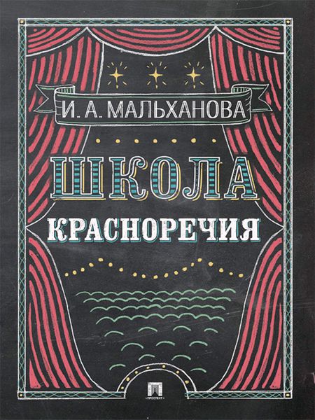 Обложка книги  «Школа красноречия. Учебно-практический курс речевика-имиджмейкера»