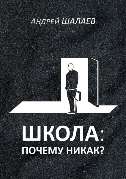 Обложка книги  «Школа: почему никак?»