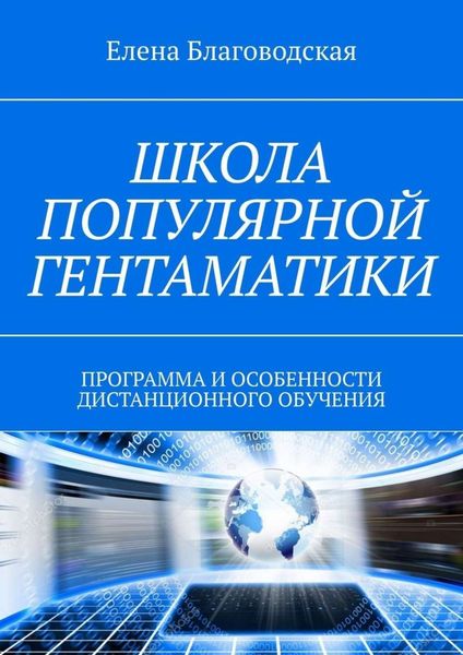 Обложка книги  «Школа популярной Гентаматики. Программа и особенности дистанционного обучения»