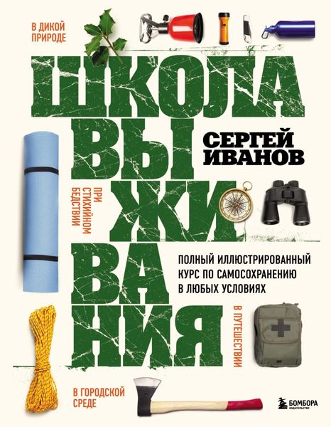 Обложка книги  «Школа выживания. Полный иллюстрированный курс по самосохранению в любых условиях»