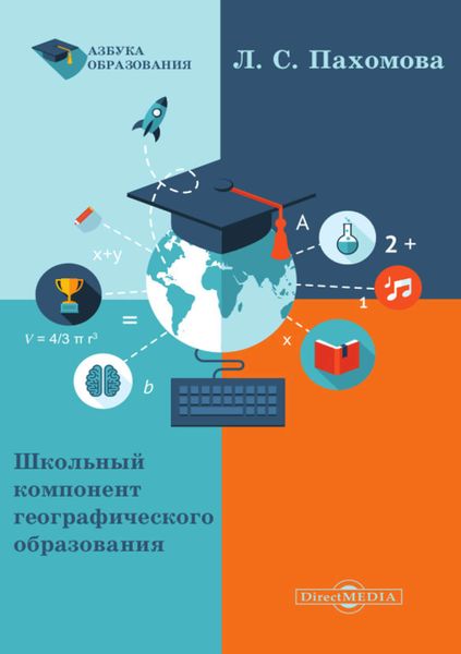 Обложка книги  «Школьный компонент географического образования»