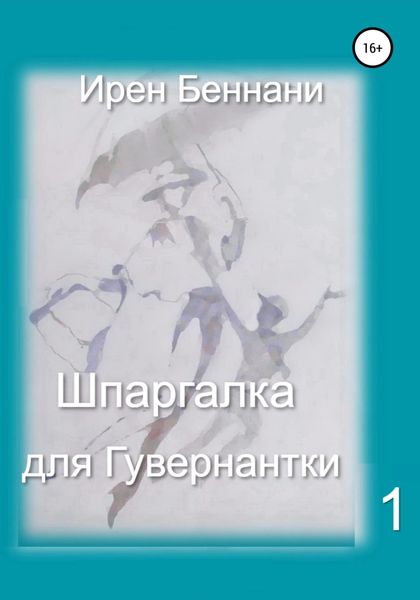 Обложка книги  «Шпаргалка для гувернантки 1»