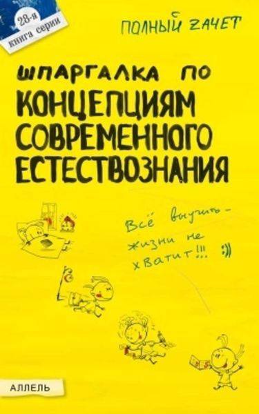 Обложка книги  «Шпаргалка по концепциям современного естествознания»