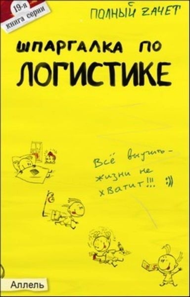 Обложка книги  «Шпаргалка по логистике»