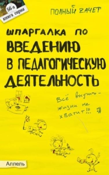 Обложка книги  «Шпаргалка по введению в педагогическую деятельность»
