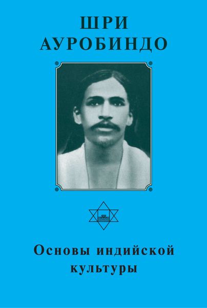 Обложка книги «Шри Ауробиндо. Основы индийской культуры»