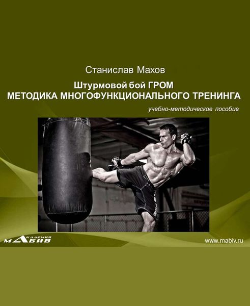 Обложка книги  «Штурмовой бой ГРОМ. Методика многофунционального тренинга»