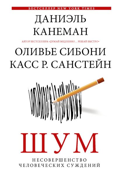 Обложка книги «Шум. Несовершенство человеческих суждений»