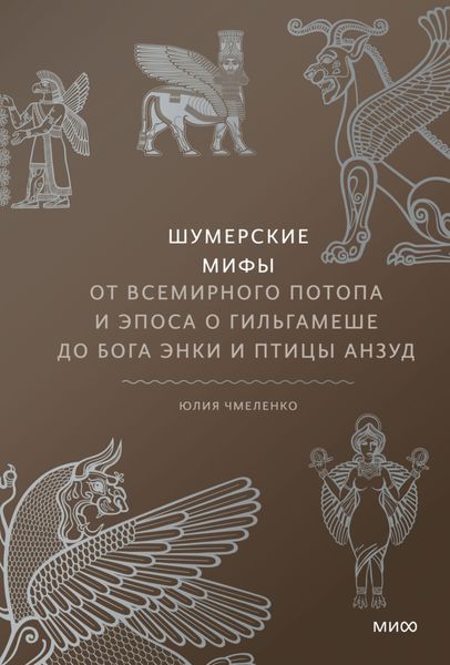 Обложка книги  «Шумерские мифы. От Всемирного потопа и эпоса о Гильгамеше до бога Энки и птицы Анзуд»