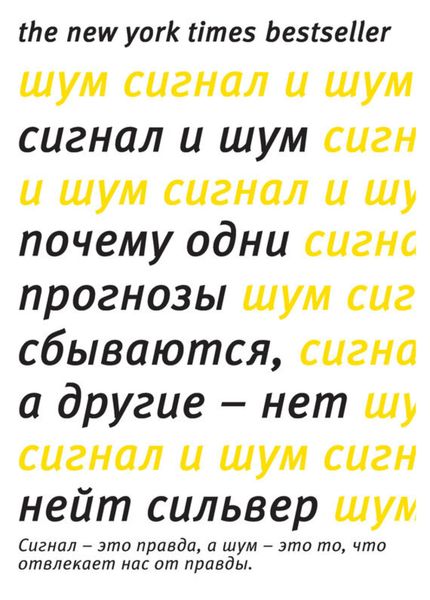 Обложка книги  «Сигнал и шум. Почему одни прогнозы сбываются, а другие – нет»
