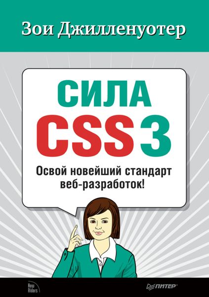 Обложка книги  «Сила CSS3. Освой новейший стандарт веб-разработок!»