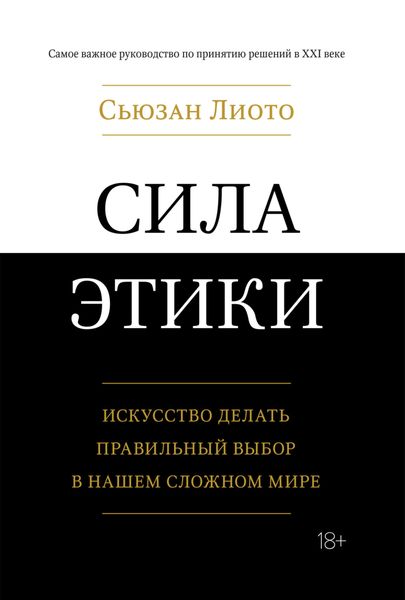 Обложка книги  «Сила этики. Искусство делать правильный выбор в нашем сложном мире»