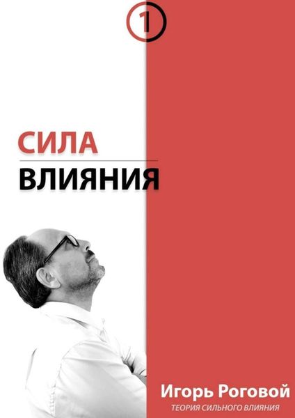Обложка книги  «Сила влияния»