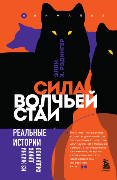 Обложка книги  «Сила волчьей стаи. Реальные истории из жизни диких хищников»