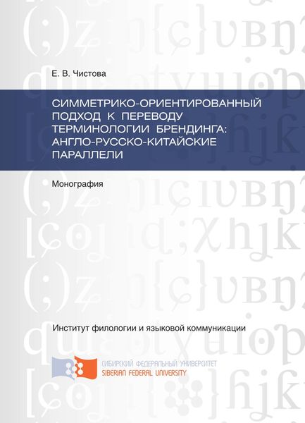Обложка книги  «Симметрико-ориентированный подход к переводу терминологии брендинга: англо-русско-китайские параллели»