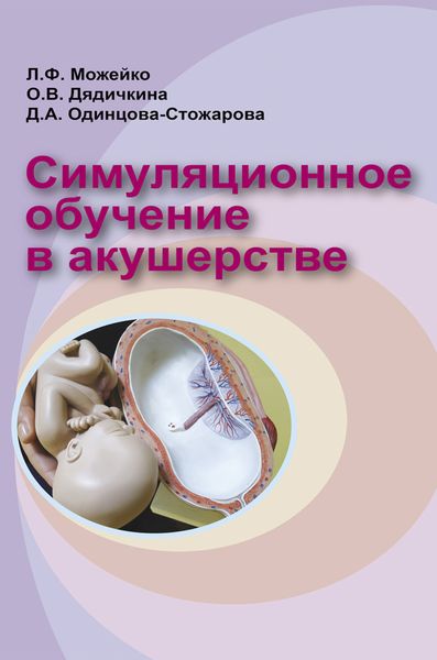 Обложка книги  «Симуляционное обучение в акушерстве»