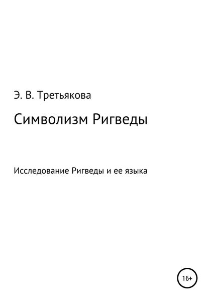 Обложка книги  «Символизм Ригведы»