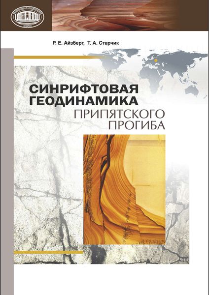 Обложка книги  «Синрифтовая геодинамика Припятского прогиба»