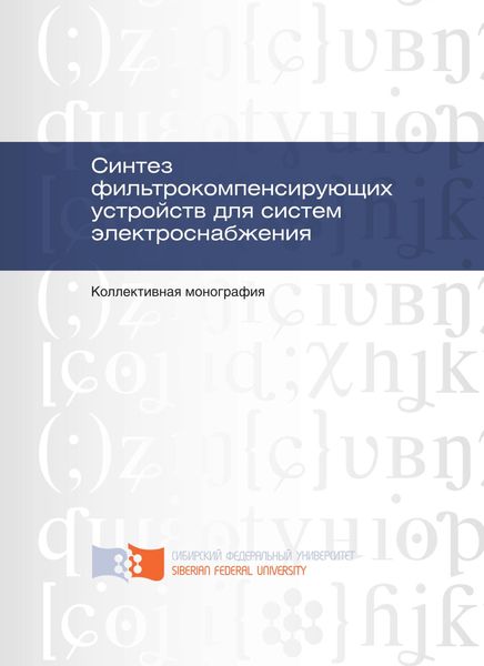Обложка книги  «Синтез фильтрокомпенсирующих устройств для систем электроснабжения»