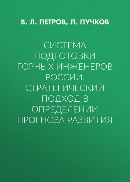 Обложка книги  «Система подготовки горных инженеров России. Стратегический подход в определении прогноза развития»