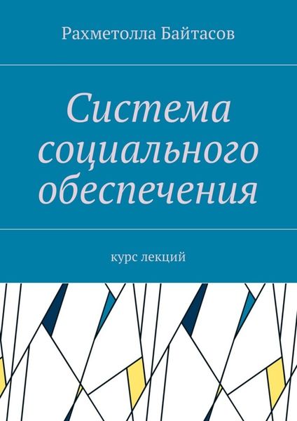 Обложка книги «Система социального обеспечения. Курс лекций»