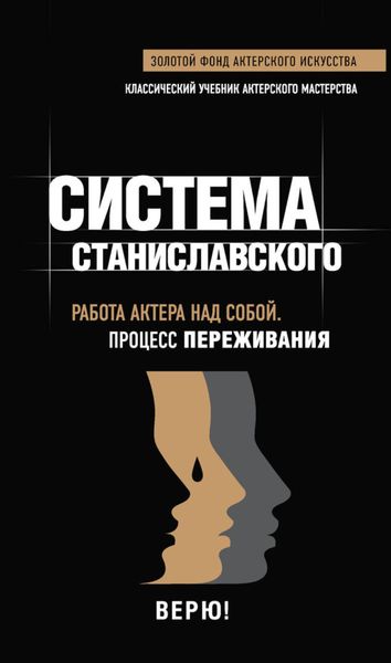 Обложка книги  «Система Станиславского. Работа актера над собой. Процесс переживания»
