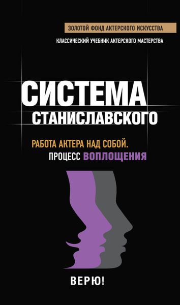 Обложка книги  «Система Станиславского. Работа актера над собой. Процесс воплощения»