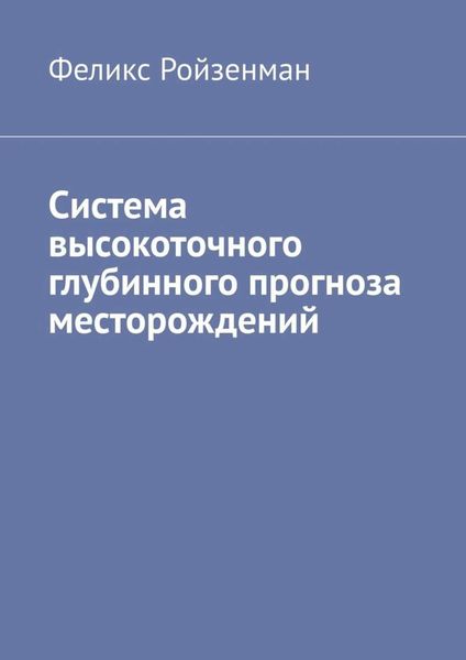 Обложка книги  «Система высокоточного глубинного прогноза месторождений»