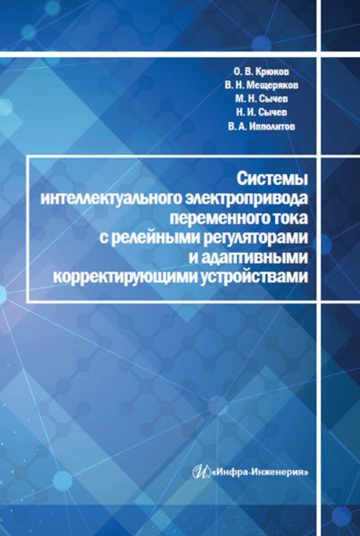 Обложка книги  «Системы интеллектуального электропривода переменного тока с релейными регуляторами и адаптивными корректирующими устройствами»