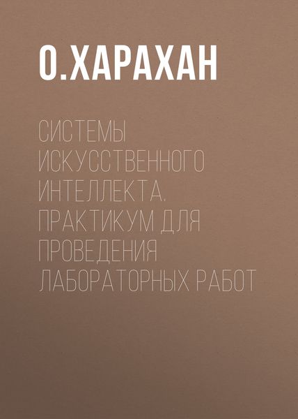 Обложка книги  «Системы искусственного интеллекта. Практикум для проведения лабораторных работ»