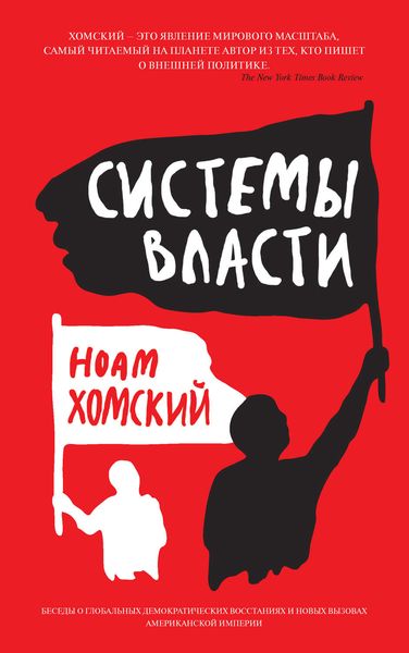 Обложка книги  «Системы власти. Беседы о глобальных демократических восстаниях и новых вызовах американской империи»