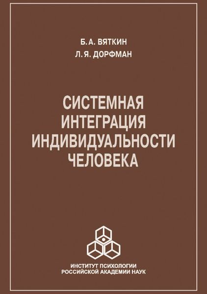 Обложка книги «Системная интеграция индивидуальности человека»