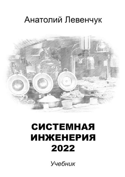 Обложка книги  «Системная инженерия – 2022»