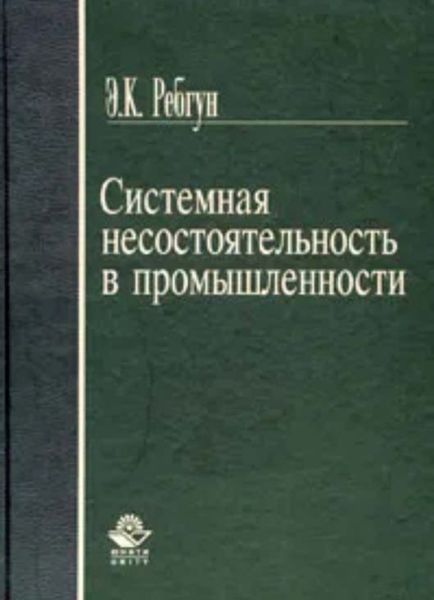 Обложка книги «Системная несостоятельность в промышленности»
