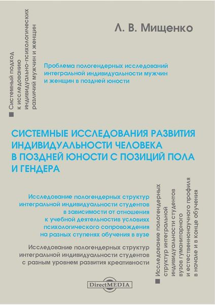Обложка книги  «Системные исследования развития индивидуальности человека в поздней юности с позиций пола и гендера»