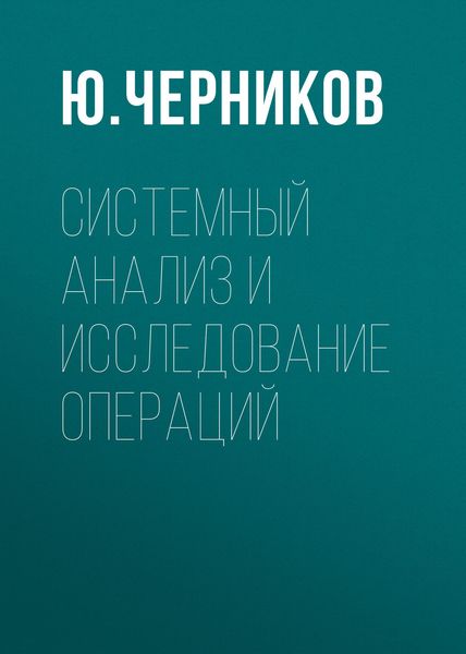 Обложка книги «Системный анализ и исследование операций»