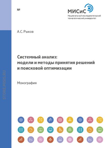 Обложка книги  «Системный анализ. Модели и методы принятия решений и поисковой оптимизации»