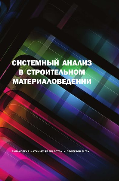 Обложка книги  «Системный анализ в строительном материаловедении»
