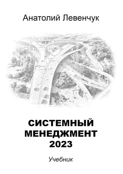 Обложка книги «Системный менеджмент – 2023»