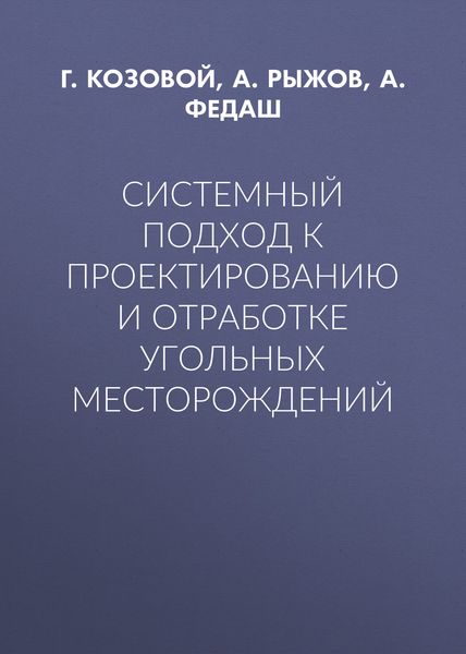 Обложка книги  «Системный подход к проектированию и отработке угольных месторождений»
