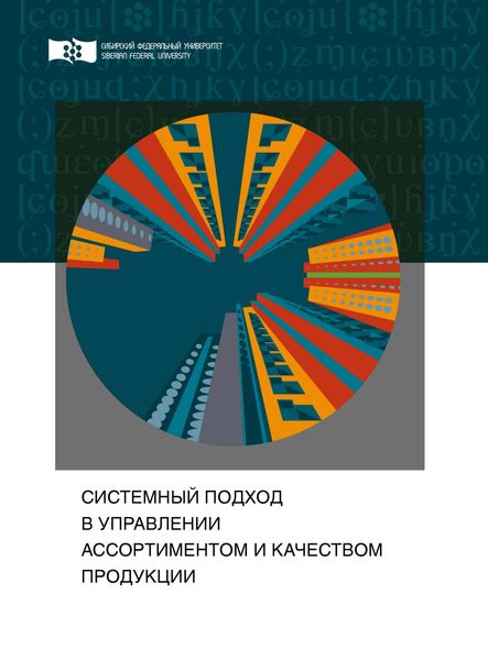 Обложка книги  «Системный подход в управлении ассортиментом и качеством продукции»