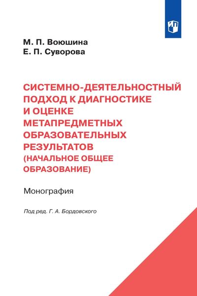Обложка книги  «Системно-деятельностный подход к диагностике и оценке метапредметных образовательных результатов (начальное общее образование)»